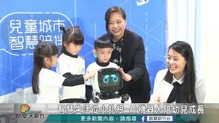 20190402N 智慧生活從小扎根 AI機器人陪幼兒成長 [upl. by Erlinna]