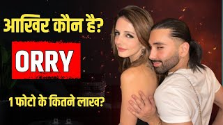 कौन है ओरी।। who is Orry ।। और कितनी हैं कमाई orryy bollywood [upl. by Aihseym]