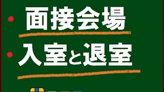 【就活】面接試験の入室と退室のポイントとマナー [upl. by Abner]