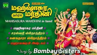 மஹிஷாசுர மர்த்தினி தமிழில்  பம்பாய் சகோதரிகள்  Mahishasura Mardini in Tamil  Bombay Sisters [upl. by Lusa]