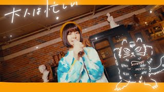 大人は忙しい  otsumami featmikan 【Music Video】 [upl. by Ahsema]