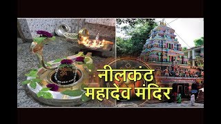 जानें नीलकंठ महादेव मंदिर का रहस्य ll Know the secret of the Nilkanth Mahadev Temple ll Rishikesh [upl. by Frayne]