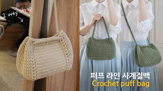 퍼프라인 사계절백 코바늘 가방 뜨기 crochet bag [upl. by Laicram41]