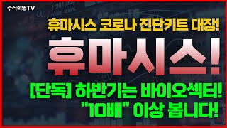 휴마시스 코로나 진단키트 대장주 텐버거 봅니다 [upl. by Anitnatsnok]