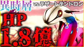 【ヘブバン】”HP18億”異時層に第四章後編デザートデンドロンが出現！攻略解説！【ヘブンバーンズレッド】【heaven burns red】 [upl. by Berke]