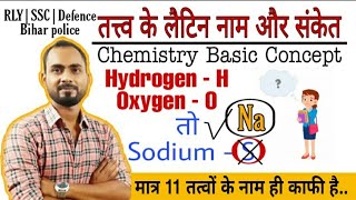 ChemGkElements latin name Symbolतत्वों के लैटिन नाम और संकेत Easily याद करें byAlok Singh Aatish [upl. by Aristotle]