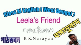 Leelas friend বঙ্গানুবাদ class 11 English story Leelas friend by R K Narayan bengali translation [upl. by Pruchno]