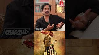 Cinemaவை பார்த்துதான் வரலாற்றை தெரிஞ்சிக்கிறாங்க  Guru Somasundaram  Thalapathy68  Leo  Joker [upl. by Elmore]