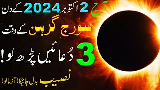 aaj Suraj Grahan ke wqt 3 Duain Parh Lo  Solar Eclipse 2 October 2024  Suriya Grahan [upl. by Duarte]