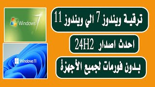 الترقية الي ويندوز 11 احدث اصدار 24H2 لجميع الأجهزة بدون فورمات  ويندوز 7 [upl. by Neerbas342]