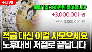 월급 받으면 적금 대신 이 3가지만 사모으세요 저절로 월 300만원 들어옵니다 구해줘월부 주식상담 [upl. by Evan287]