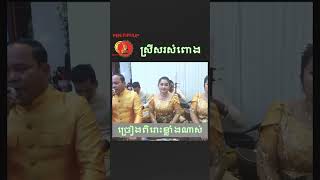 ស្រីសរសំពោង khmermusic plengkar khmersong plengsoth plengsot sinsisamuth foryou funny [upl. by Idyh]