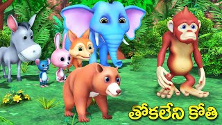 తోకలేని కోతి నీతి కథ  Tailless monkey  MORAL STORY  TELUGU STORIES  STORIES IN TELUGU [upl. by Okimuk]