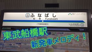 東武船橋駅 新発車メロディ【東武百貨店船橋店・開店メロディ】 [upl. by Euhsoj]