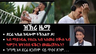 ዝኽሪ ዜማ   ኣብ ማይነፍሒ ተዘሪኡ ኣብ ኣስመራ በቚሉ ኣብ ካምፓላ ዝዓንበበ ፍቕሪ መጨረሽትኡ Eritrean Music Abel Kiflom Tkelyo do [upl. by Radmen]