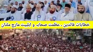 خطابات مرکزی قائدین اتحاد اہلسنت ملتان I عظمت صحابہ و اہلبیت مارچ ملتان I Azmat Sahaba March multan [upl. by Yarahs]