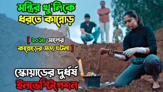 শ্বাসরুদ্ধকর এক তদন্ত  New Suspense Thriller movie explain in Bangla অচিরার গপ্পসপ্প [upl. by Xed]