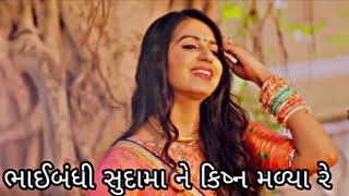 Bhaibandhi ma sudama ne krishna madya re whatsapp status  HK Creation [upl. by Anaujait]