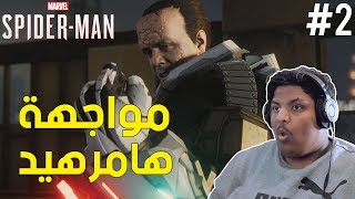 سبايدر مان  مواجهة هامرهيد   Marvels SpiderMan Turf Wars 2 [upl. by Aun]