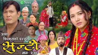 भुन्टी भाग २३०  Bhunti Epi230  II Asha Gautam II Sukumaya II September 032024 [upl. by Lraed]