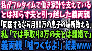 【スカッと】私がフルタイムで働き家計を支えているとは知らず夫と引っ越した義両親「同居するなら月給80万の息子の新居教えてもいいわ～」私「では手取り8万の夫とは離婚で」→義両親「嘘つくな！」結 [upl. by Hammad]