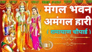 मंगल भवन अमंगल हारी Mangal Bhavan Amangal Haari  Ramayan Chaupai Shree Ram Katha 202425 [upl. by Intisar576]