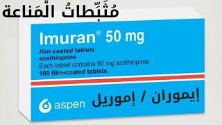 مثبطات المناعة الإيموران أو الإموريل [upl. by Lucien]