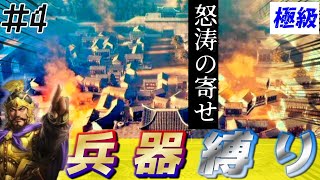 4【三國志14PK🔥】無謀！「兵器縛り」でクリアは可能なのか！？【極級】 [upl. by Charleton210]