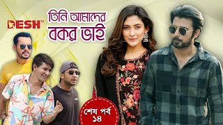 তিনি আমাদের বকর ভাই  Bangla New Natok  EP 14  Afran Nisho  Mehazabien  Irfan  Shawon  Shamim [upl. by Engenia]