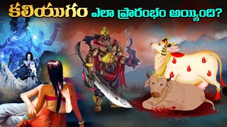 కలియుగం ఎలా ప్రారంభం అయ్యింది  How Kaliyug started [upl. by Maddox]