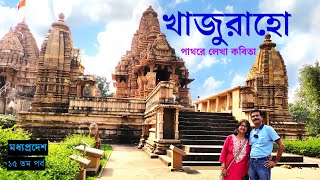 EP 15  Madhya Pradesh  Khajuraho  খাজুরাহো ভ্রমণের যাবতীয় তথ্য  Khajuraho Temple [upl. by Paris]