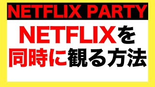 【NETFLIX PARTY】NETFLIXをチャットしながら同時に観る方法 [upl. by Ojillek]