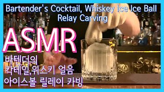 ASMR 시원한 소리 바텐더의 칵테일 위스키얼음 아이스볼 릴레이 카빙 [upl. by Karee490]