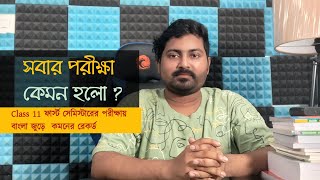 কেমন হলো সবার পরীক্ষা  ক্লাস ১১ এর প্রথম পরীক্ষাতে করনের রেকর্ড ❤️ [upl. by Eiramoj477]