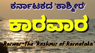 Karavara  Karvar  ಕರ್ನಾಟಕದ ಕಾಶ್ಮೀರ ಕಾರವಾರ ಪರಿಚಯ  All about Karwar CityUttara Kannada District [upl. by Hurley]