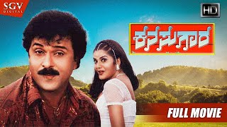 Kanasugara  ಕನಸುಗಾರ  Kannada Full HD Movie  Ravichandran Prema Shashikumar  2001 Kannada Film [upl. by Buke]