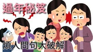 【過年必備！】教你如何回應煩人親戚 [upl. by Ahrendt]