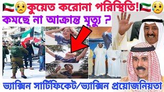 কুয়েতের করোনা পরিস্থিতিভ্যাক্সিন কেন নিবেন ভ্যাক্সিন সার্টিফিকেটের কাজ কি vaccinepcrcartificate [upl. by Ennovyhs]