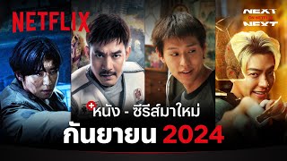 หนัง  ซีรีส์มาใหม่ กันยายน 2024  Next on Netflix  Netflix [upl. by Slavic426]