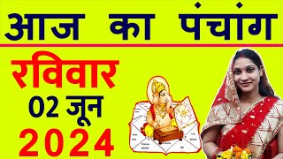 Aaj ka Panchang 2 June 2024 पंचांग आज की तिथि  शुभ मुहूर्त  राहुकाल  Sunday Panchang [upl. by Thormora]