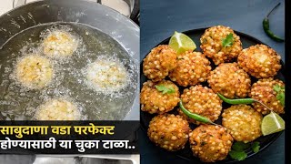 तेलात न फुटणारे साबुदाणा वडेसाबुदाणा वडा तेलात का फुटतोsabudana vada sabudana vada recipevada [upl. by Asaret829]