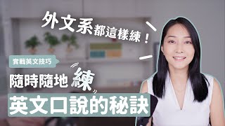 外文系都這樣練！隨時隨地都可提升英文口說｜實戰英文技巧 [upl. by Willyt546]