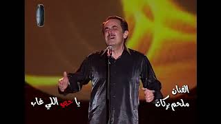 Melhem Barakat  Ya Hobi Ely Gaab  Live  ملحم بركات  يا حبي اللي غاب [upl. by Naved770]