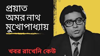 প্রয়াত অমরনাথ মুখোপাধ্যায়। mouchak bengali movie । comedy actor [upl. by Menzies]