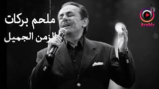 Best Of Melhem Barakat  ملحم بركات  أجمل أغاني الزمن الجميل ، قمة الطرب والرومانسية [upl. by Llecrep887]