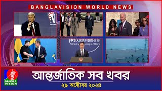 আন্তর্জাতিক সব খবর  Banglavision World News  29 October 2024  International News Bulletin [upl. by Varrian]