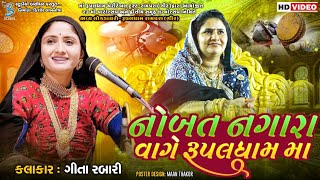 નોબત નગારા વાગે રૂપલધામ મા  Geeta Rabari  Dayro Rampara Gir 2023  Bansidhar Studio [upl. by Deirdre]