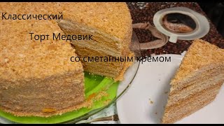 Торт МЕДОВИККлассический рецепт торта Медовик со сметанным кремомТает во ртуПолучится укаждого [upl. by Ambur]