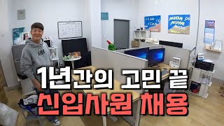 첫 직원 채용 새로운 도전과 설레는 시작 [upl. by Lebasy]