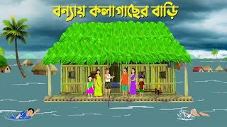 বন্যায় কলাগাছের বাড়ি  Bengali Moral Stories Cartoon  Bangla Animation Golpo  Golpo Konna New [upl. by Ynhoj916]